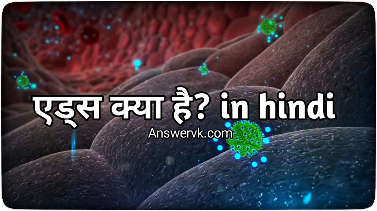 AIDS Kya Hai in Hindi