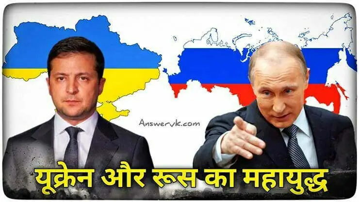 युक्रेन-और-रूस Russia vs Ukraine war Hindi