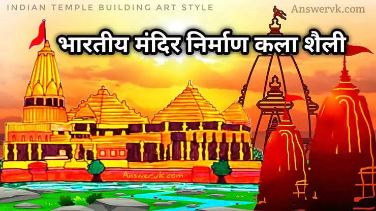 भारतीय मंदिर निर्माण कला शैली Indian Temple Building Art Style